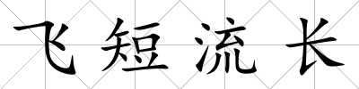 飛短流長