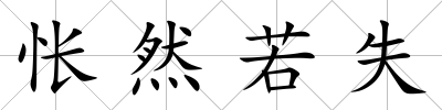 悵然若失