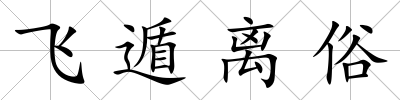 飛遁離俗