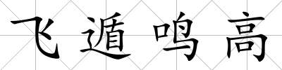 飛遁鳴高