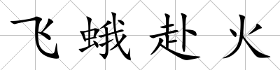 飛蛾赴火