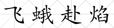 飛蛾赴焰