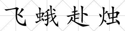 飛蛾赴燭
