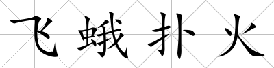 飛蛾撲火