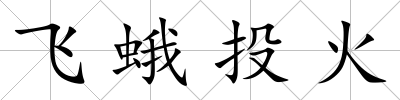 飛蛾投火
