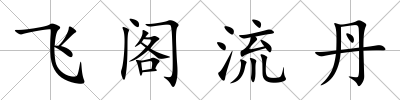 飛閣流丹