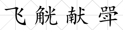 飛觥獻(xiàn)斝