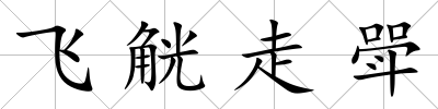 飛觥走斝