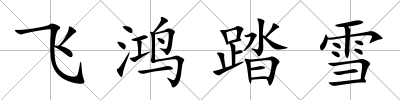 飛鴻踏雪