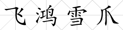 飛鴻雪爪
