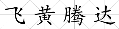 飛黃騰達