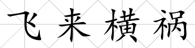飛來橫禍