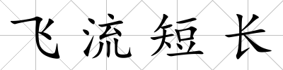 飛流短長