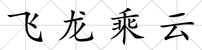 飛龍乘云
