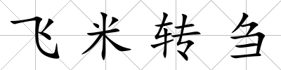 飛米轉芻