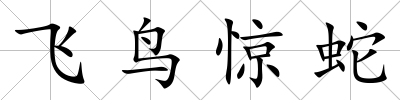 飛鳥驚蛇