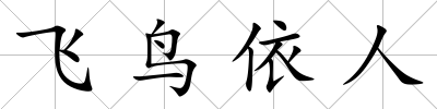 飛鳥依人