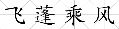 飛蓬乘風