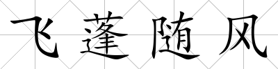 飛蓬隨風