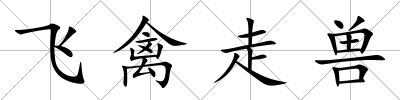 飛禽走獸