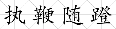 執鞭隨蹬