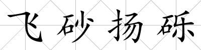 飛砂揚礫
