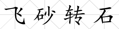 飛砂轉石