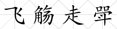 飛觴走斝