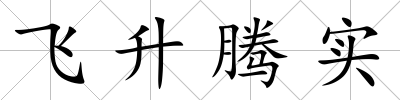 飛升騰實
