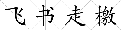 飛書走檄