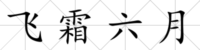 飛霜六月