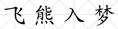 飛熊入夢
