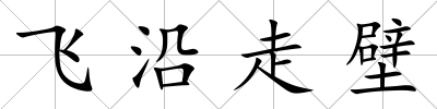 飛沿走壁