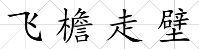 飛檐走壁