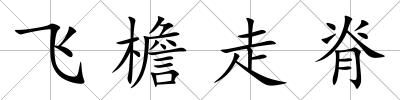 飛檐走脊