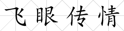 飛眼傳情