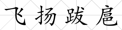 飛揚跋扈