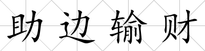 助邊輸財