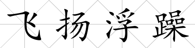 飛揚(yáng)浮躁