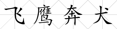 飛鷹奔犬