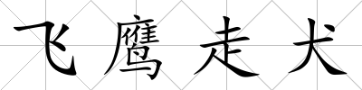 飛鷹走犬