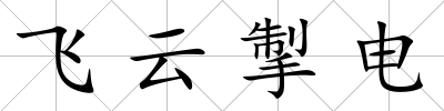 飛云掣電