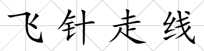 飛針走線