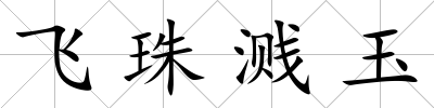飛珠濺玉