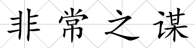 非常之謀