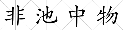 非池中物