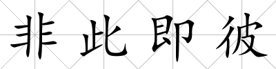 非此即彼