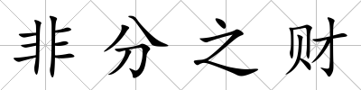 非分之財