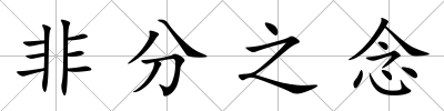 非分之念