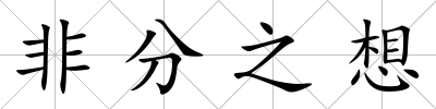 非分之想